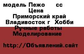 модель Пежо 207 сс ( 1:32 ) › Цена ­ 250 - Приморский край, Владивосток г. Хобби. Ручные работы » Моделирование   